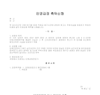 인영감정촉탁신청서 인영감정촉탁신청서